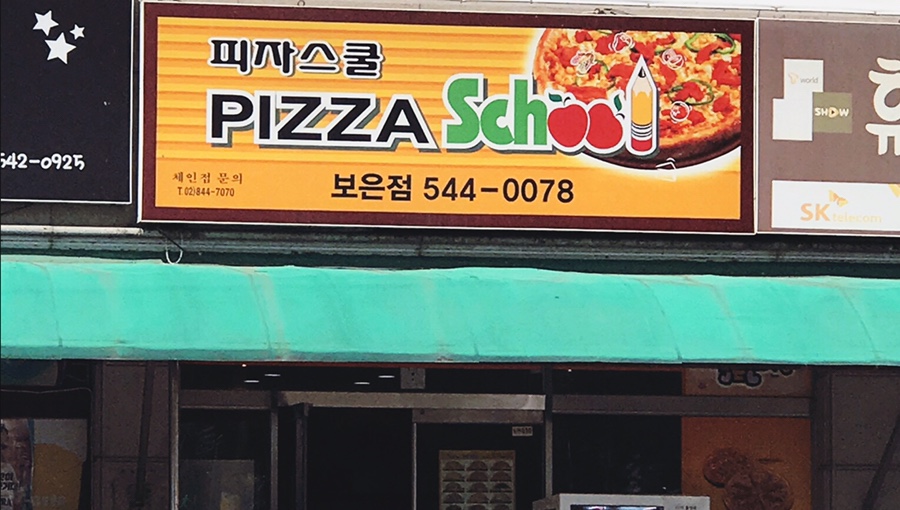 피자스쿨충북 이미지
