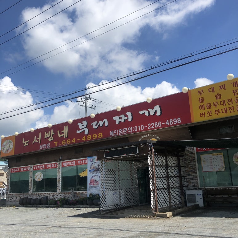노서방네부대찌개 이미지
