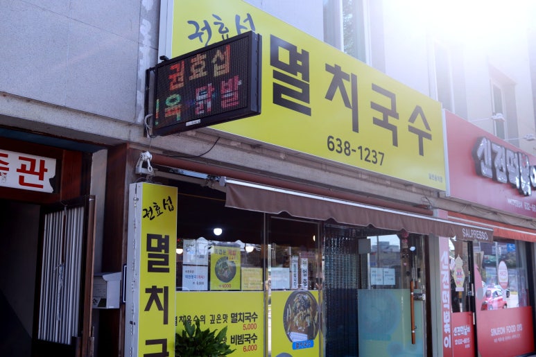 권효섭멸치국수 이미지