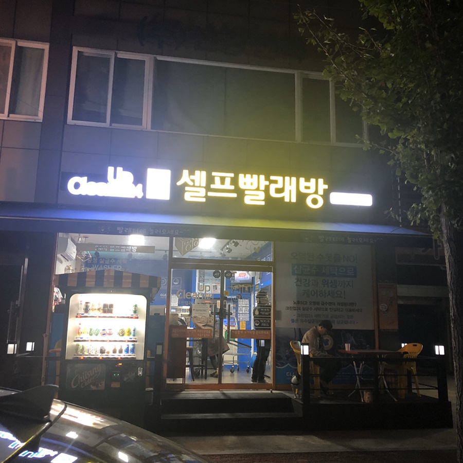 크린업24태평진북점 이미지