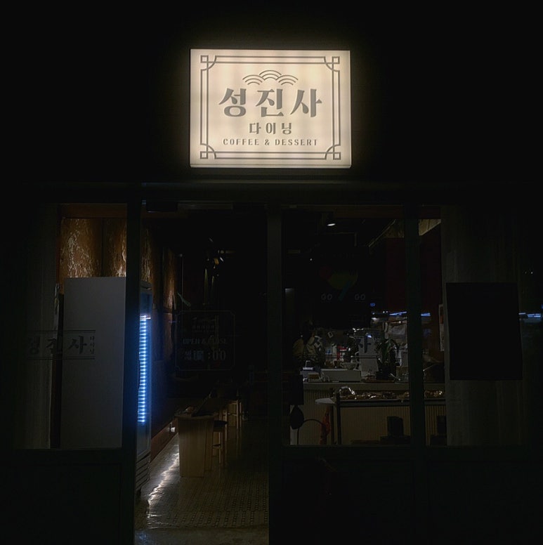 성진사 이미지