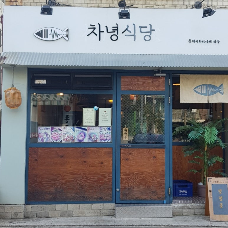 차녕식당 이미지