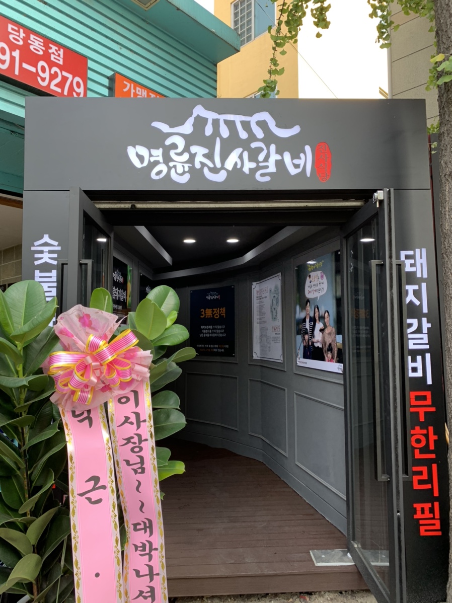 명륜진사갈비당동점 이미지