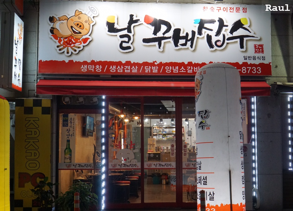 날꾸버잡수 이미지