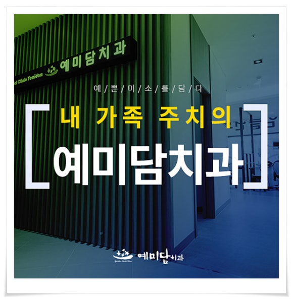 예미담치과의원 이미지