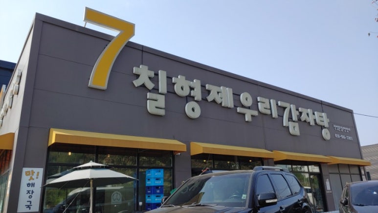칠형제우리감자탕 이미지