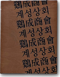 계성상회 이미지