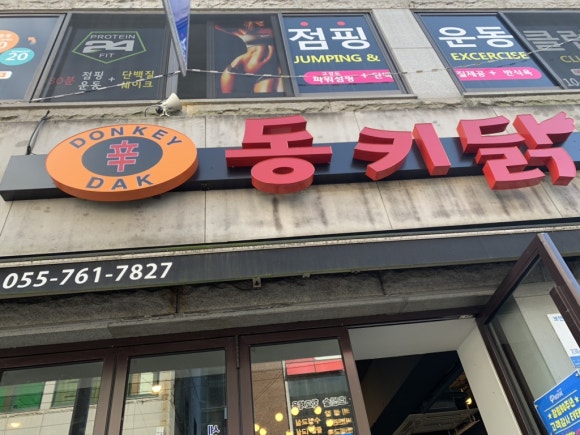 동키닭 이미지