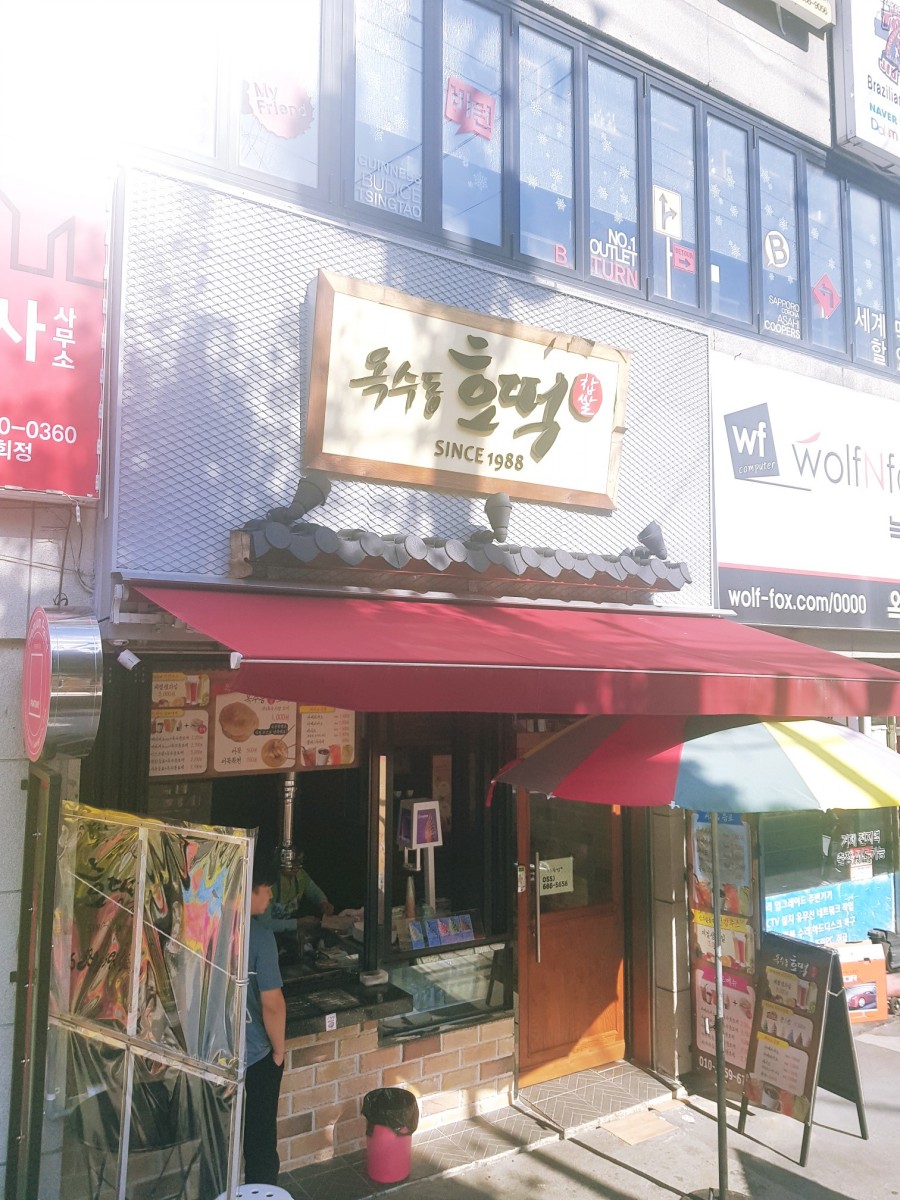옥수동호떡 이미지