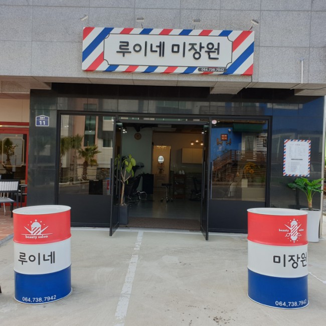 루이네미장원 이미지