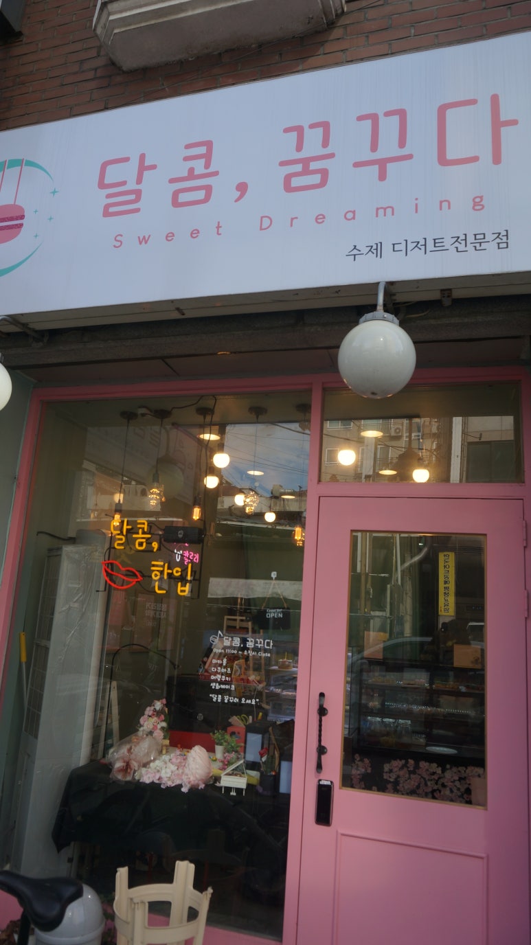 달콤;꿈꾸다 이미지