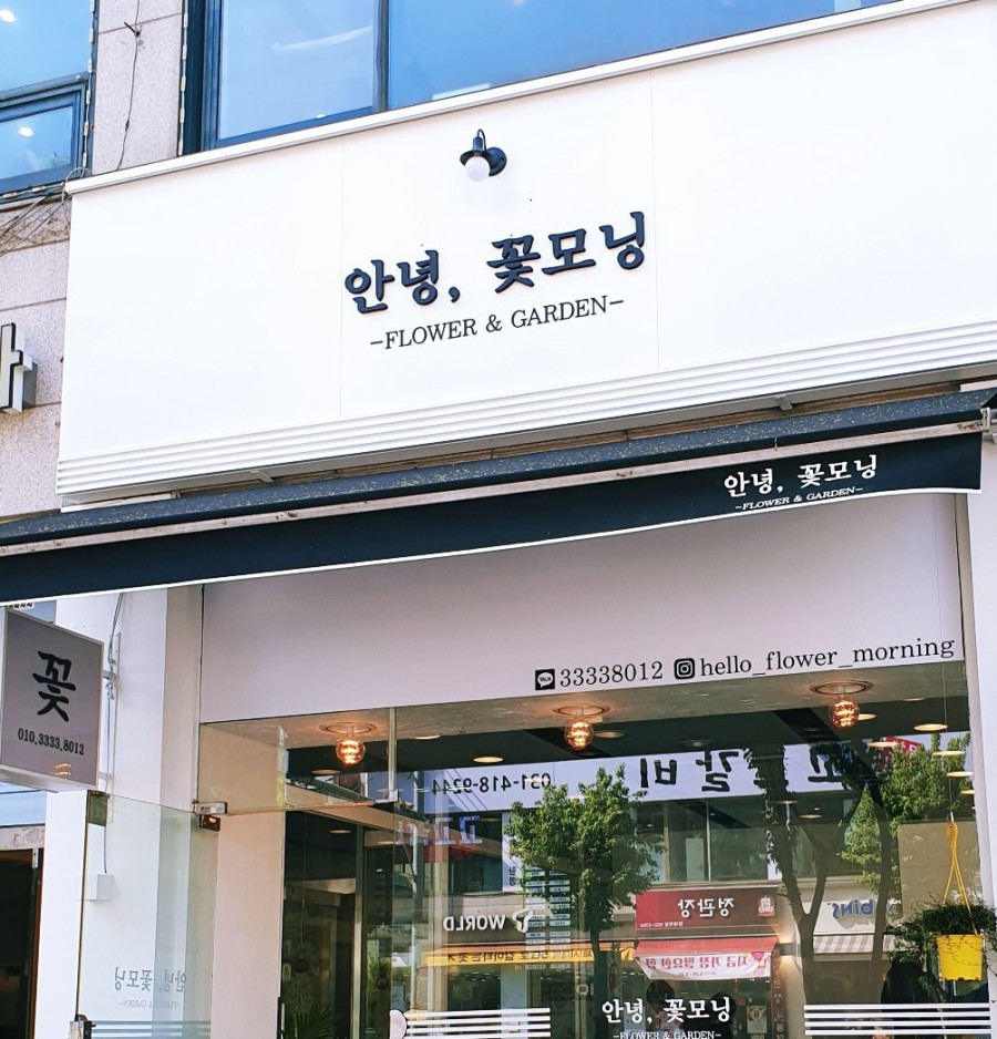 안녕;꽃모닝 이미지