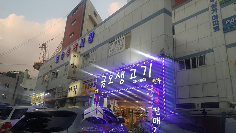 금오생고기 이미지