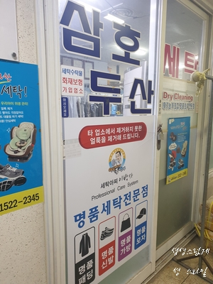 얼룩빼기이박사삼호두산세탁소 이미지