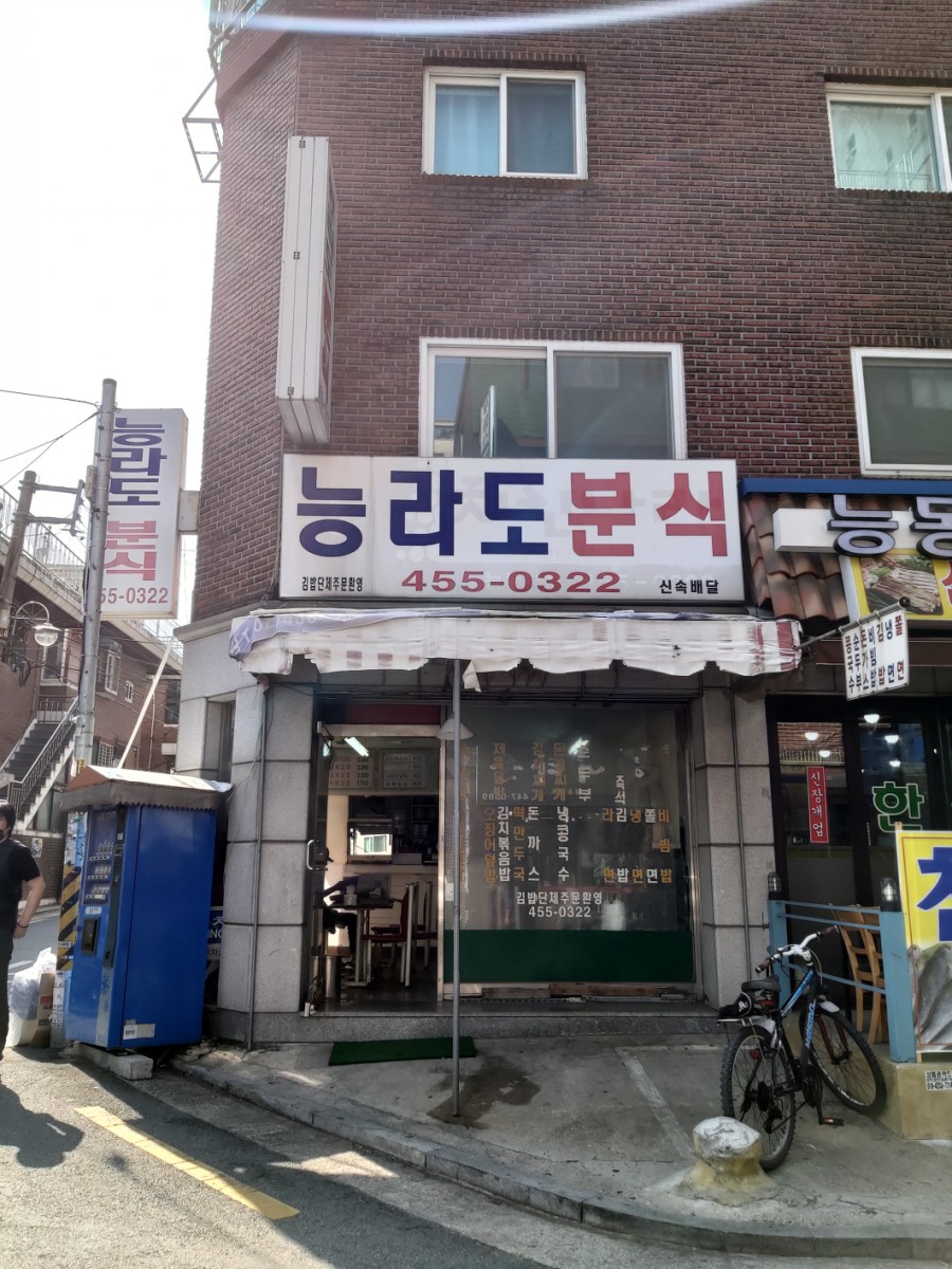 능라도분식 이미지