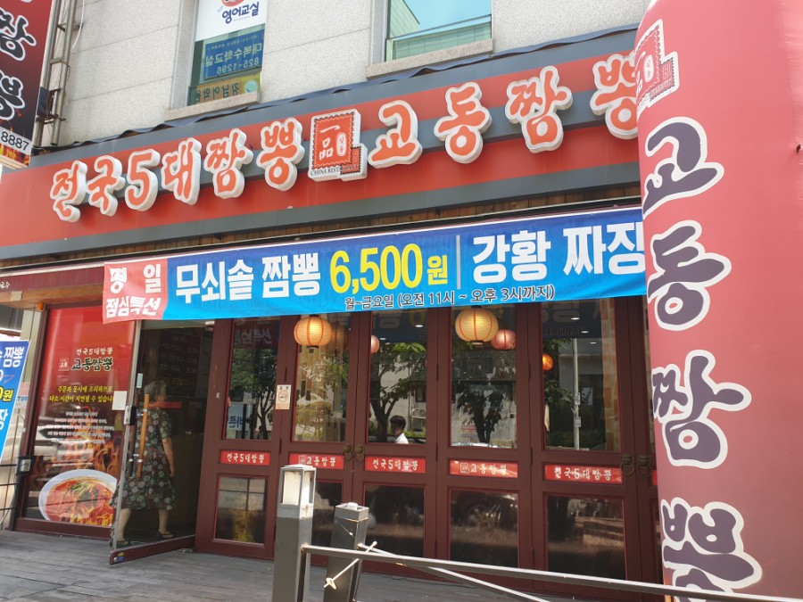 일품교동짬뽕 이미지