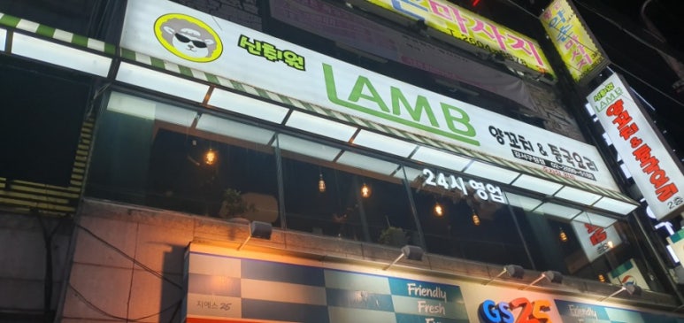 신취원양꼬치 이미지