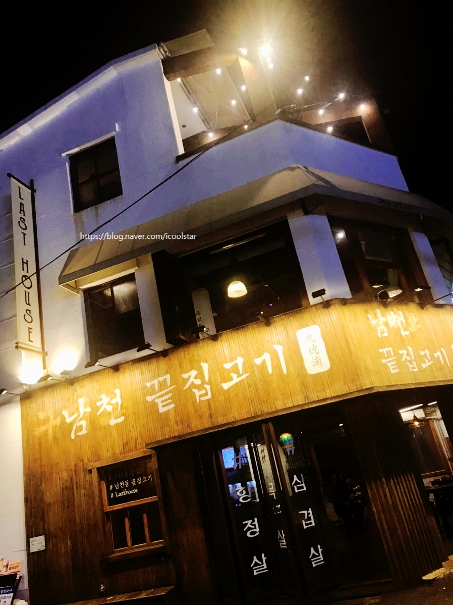남천끝집고기 이미지