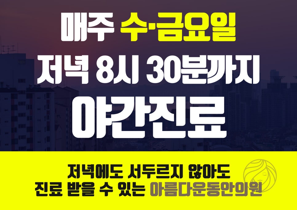 아름다운동안의원 이미지
