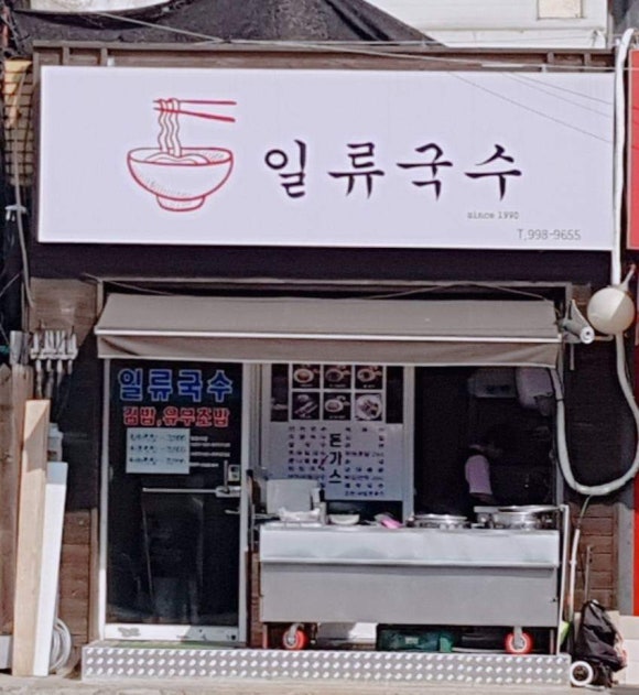 일류국수 이미지