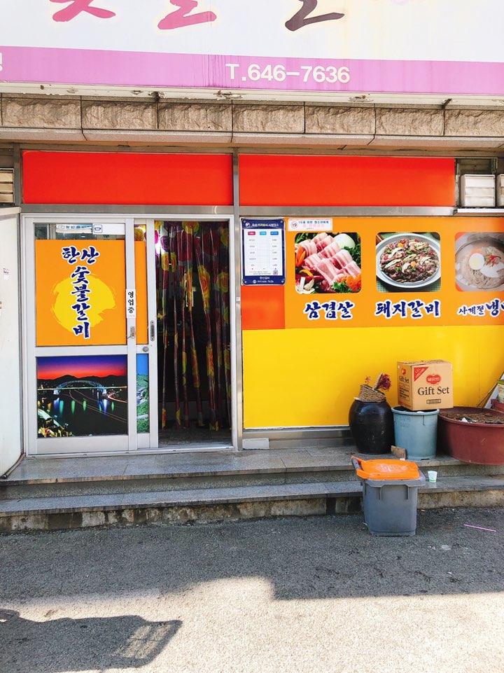 한산숯불갈비 이미지