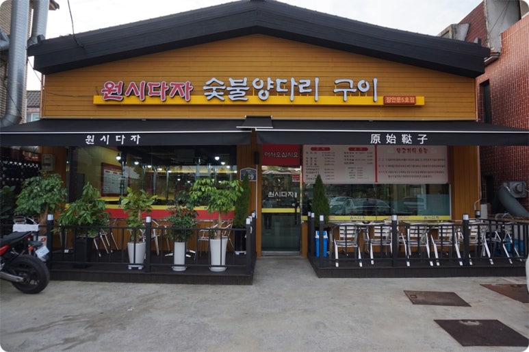원시다자숯불양다리구이 이미지