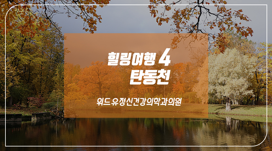 위드유정신건강의학과의원 이미지