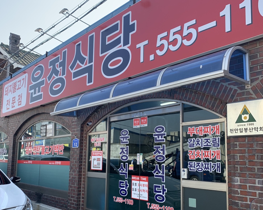 윤정식당 이미지