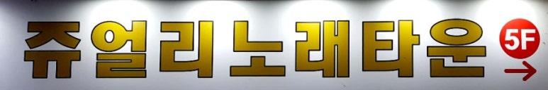 쥬얼리노래연습장 이미지
