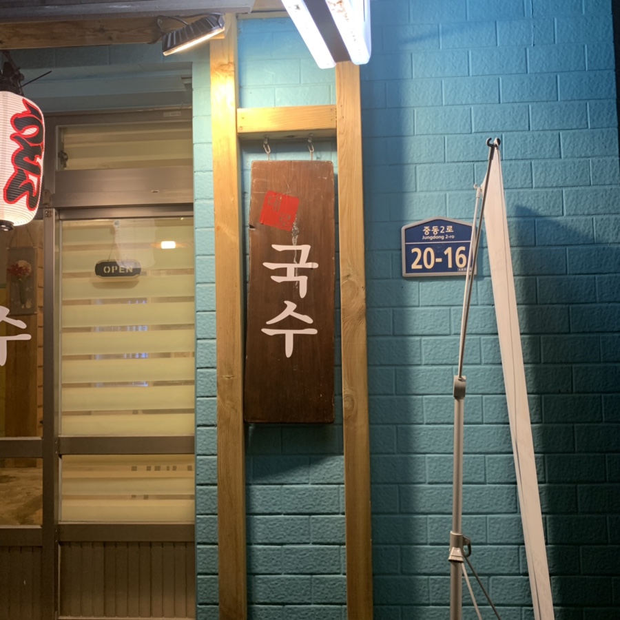 대로국수집 이미지