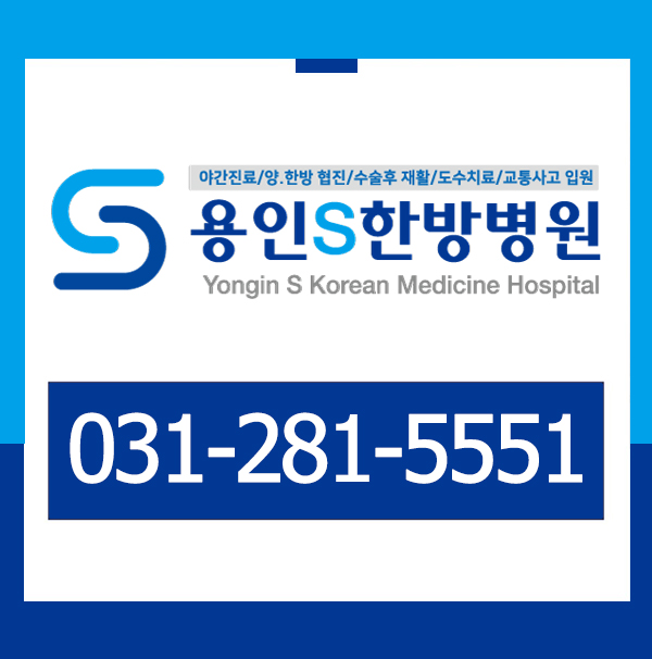 용인S한방병원 이미지
