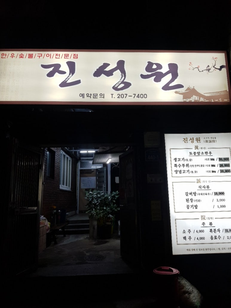 진성원한우숯불구이 이미지