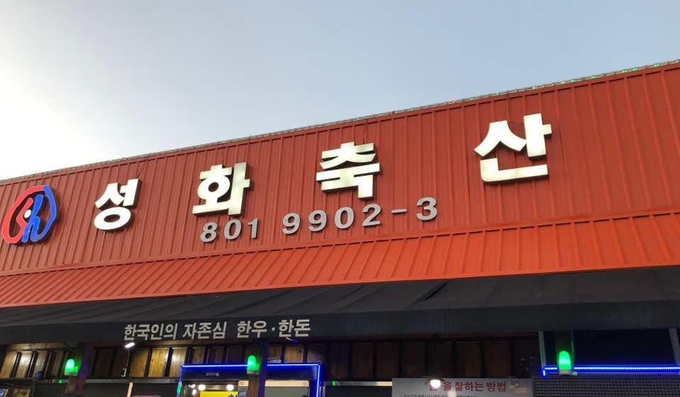갑부축산 이미지