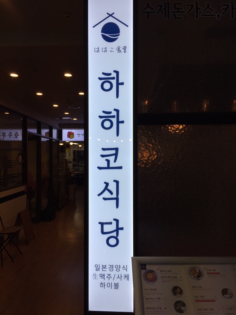 하하코식당여의도 이미지