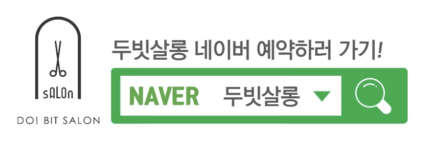 두빗살롱산본점 이미지