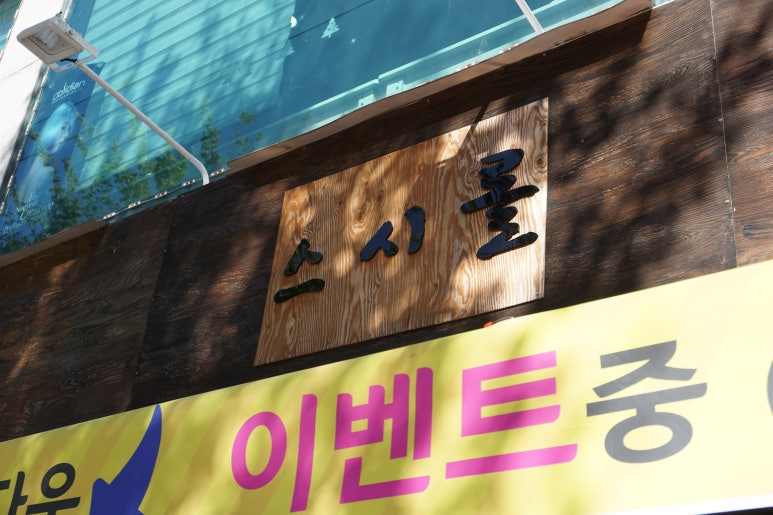 나무간판솔솔 이미지