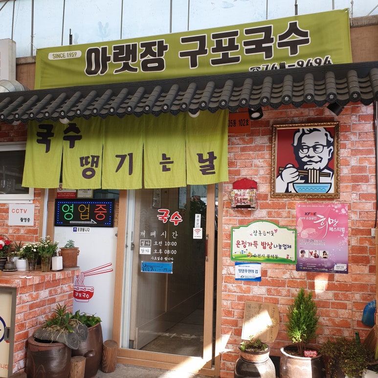 아랫장구포국수 이미지