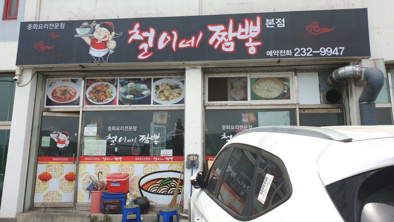 철이네짬뽕 이미지