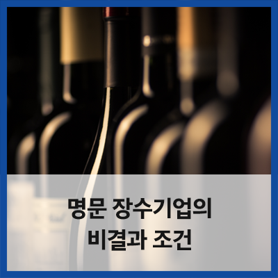 장수100세 기업 이미지