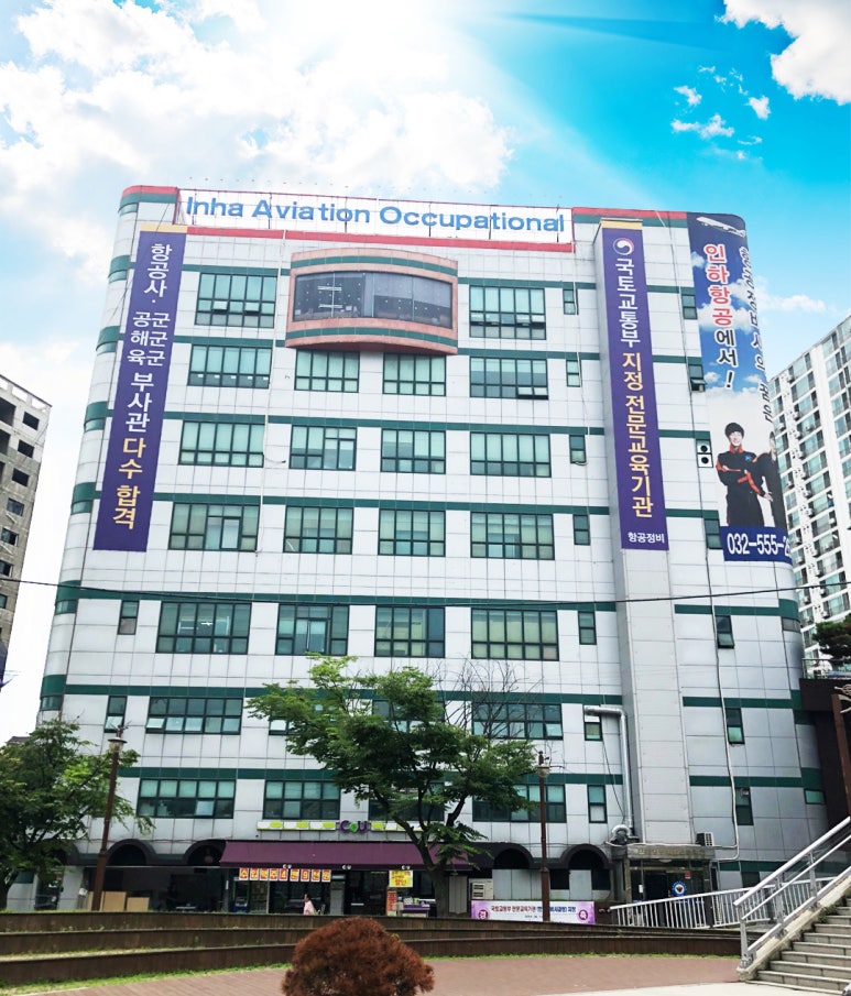 인하항공직업전문학교 이미지