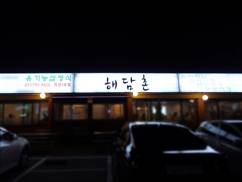 해담촌 이미지