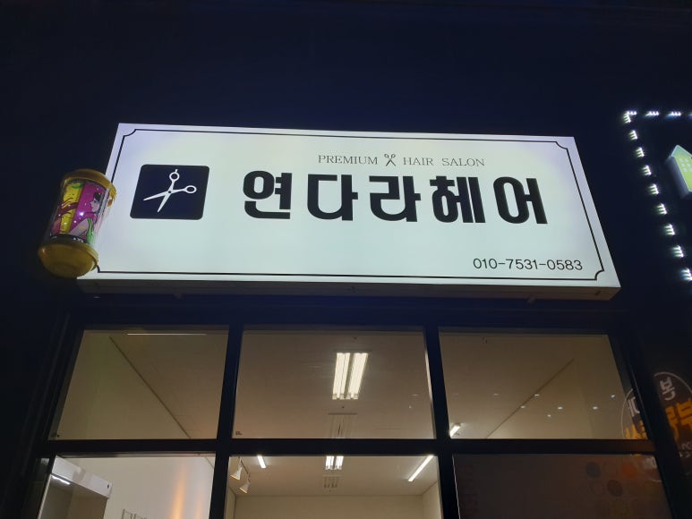 연다라미용실 이미지