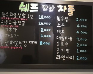 쉐프만난차돌 이미지