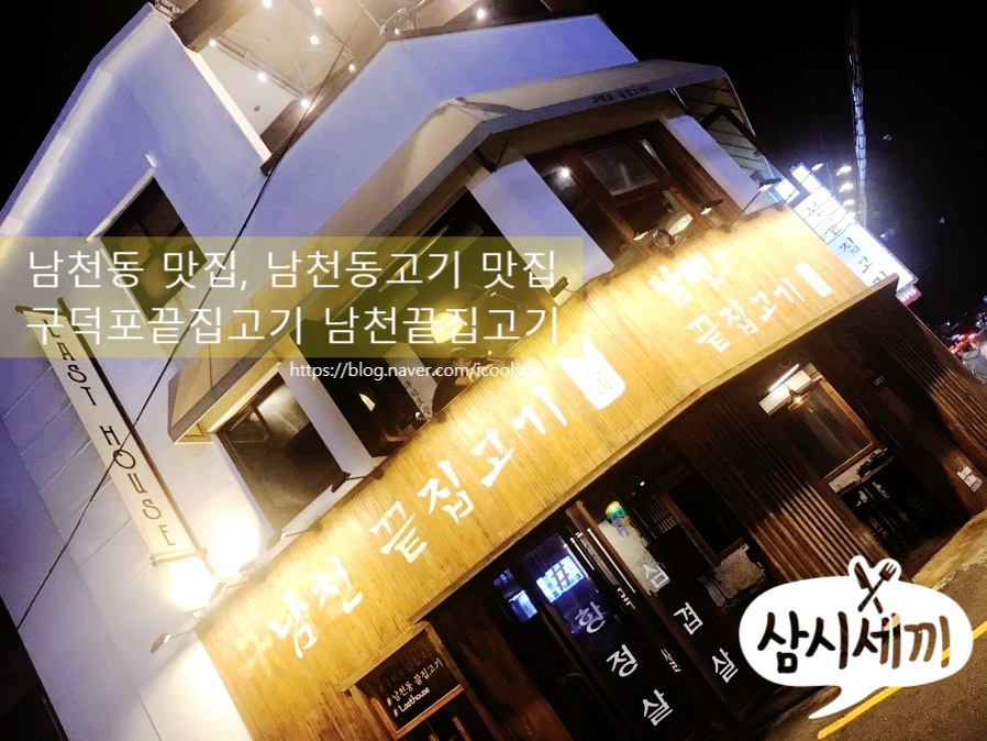남천끝집고기 이미지