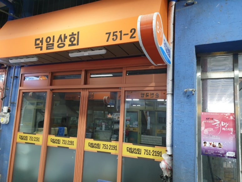 덕일상회 이미지