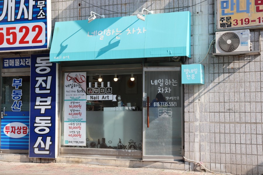 네일하는차차 이미지