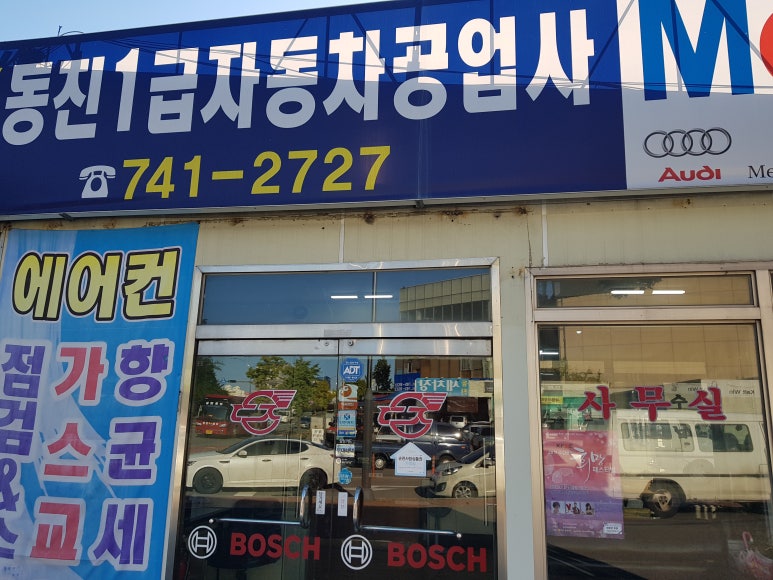 동진자동차공업사 이미지