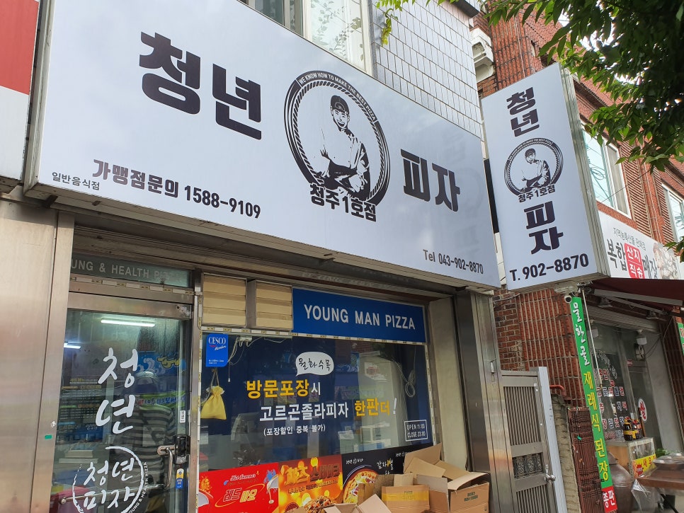 청년피자청주 이미지