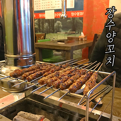 장수양꼬치 이미지