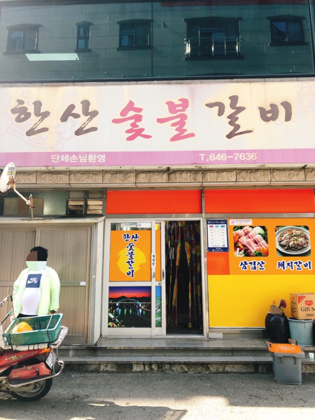 한산숯불갈비 이미지